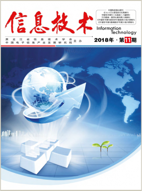 《信息技術(shù)》期刊雜志簡介——統(tǒng)計(jì)源科技核心期刊投稿咨詢指南